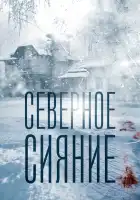  Северное сияние смотреть онлайн сериал 1-9 сезон 